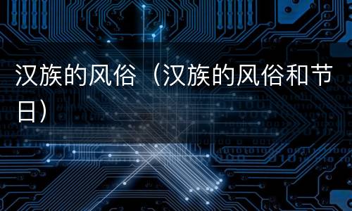 汉族的风俗（汉族的风俗和节日）