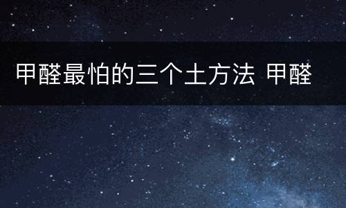 甲醛最怕的三个土方法 甲醛