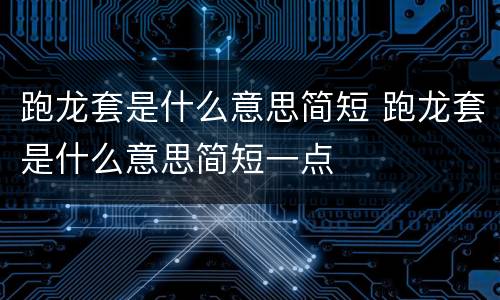 跑龙套是什么意思简短 跑龙套是什么意思简短一点