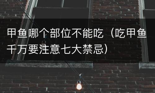 甲鱼哪个部位不能吃（吃甲鱼千万要注意七大禁忌）