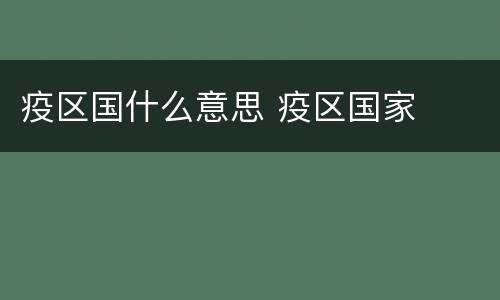 疫区国什么意思 疫区国家