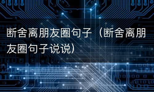 断舍离朋友圈句子（断舍离朋友圈句子说说）