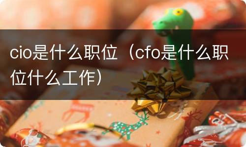 cio是什么职位（cfo是什么职位什么工作）