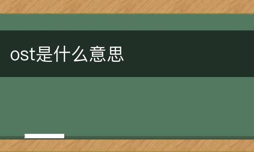 ost是什么意思