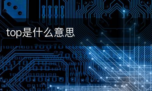 top是什么意思