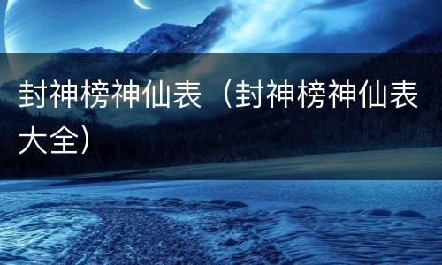 封神榜神仙表（封神榜神仙表大全）
