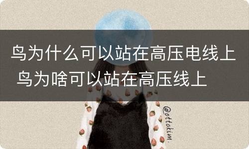 鸟为什么可以站在高压电线上 鸟为啥可以站在高压线上
