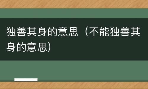 独善其身的意思（不能独善其身的意思）