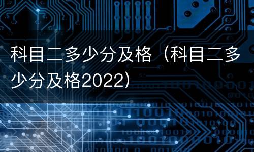 科目二多少分及格（科目二多少分及格2022）
