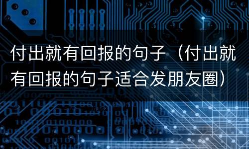 付出就有回报的句子（付出就有回报的句子适合发朋友圈）