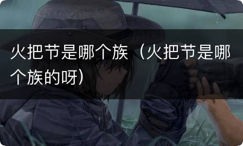 火把节是哪个族（火把节是哪个族的呀）