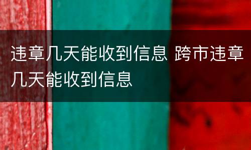 违章几天能收到信息 跨市违章几天能收到信息