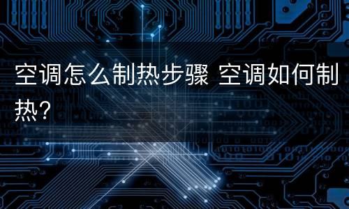空调怎么制热步骤 空调如何制热?