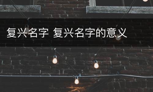 复兴名字 复兴名字的意义