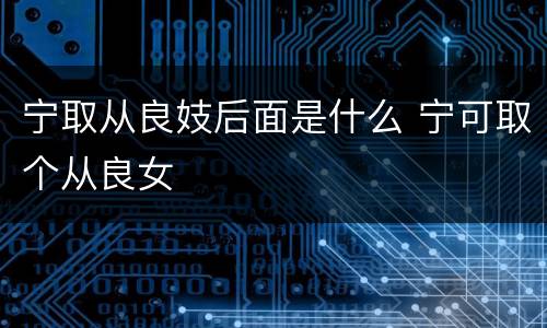 宁取从良妓后面是什么 宁可取个从良女