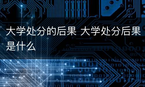 大学处分的后果 大学处分后果是什么