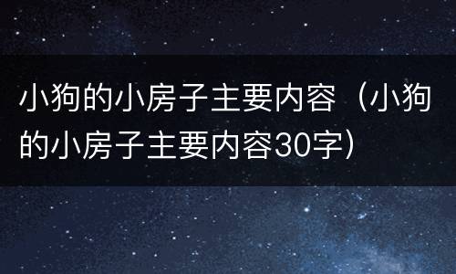 小狗的小房子主要内容（小狗的小房子主要内容30字）