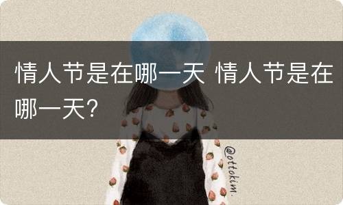情人节是在哪一天 情人节是在哪一天?