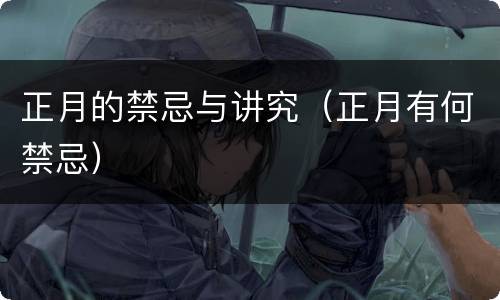 正月的禁忌与讲究（正月有何禁忌）