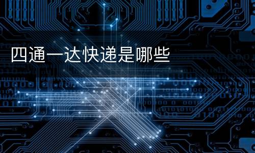 四通一达快递是哪些