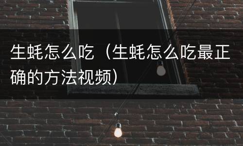 生蚝怎么吃（生蚝怎么吃最正确的方法视频）