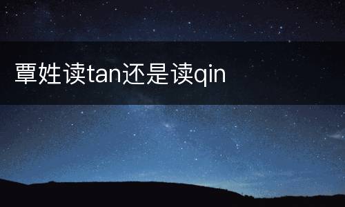 覃姓读tan还是读qin