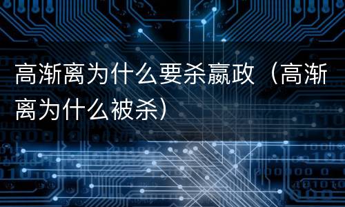 高渐离为什么要杀嬴政（高渐离为什么被杀）