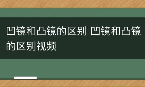 凹镜和凸镜的区别 凹镜和凸镜的区别视频