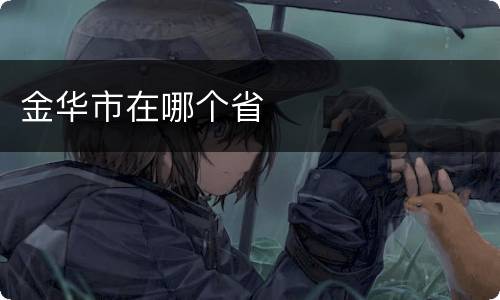 金华市在哪个省