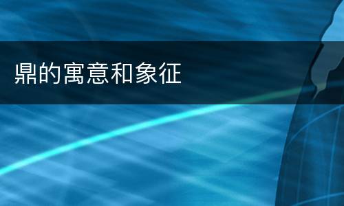 鼎的寓意和象征