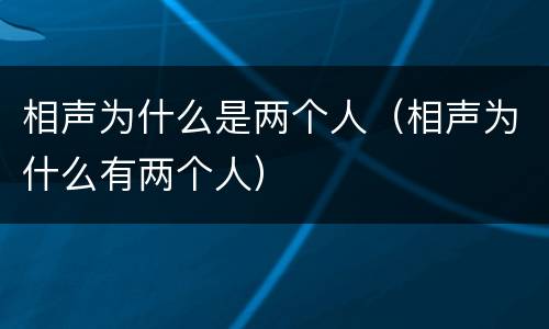 相声为什么是两个人（相声为什么有两个人）