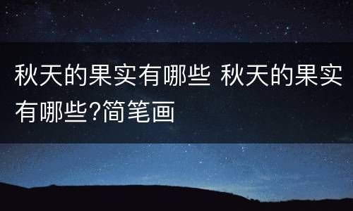 秋天的果实有哪些 秋天的果实有哪些?简笔画