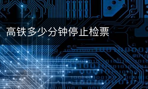 高铁多少分钟停止检票