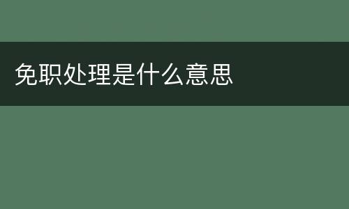 免职处理是什么意思