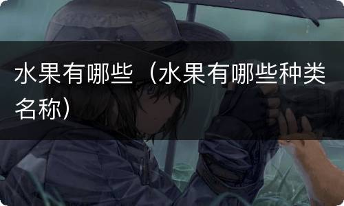 水果有哪些（水果有哪些种类名称）