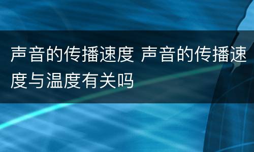 声音的传播速度 声音的传播速度与温度有关吗