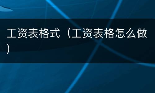 工资表格式（工资表格怎么做）