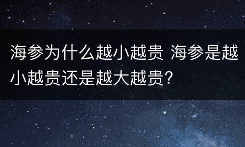 海参为什么越小越贵 海参是越小越贵还是越大越贵?