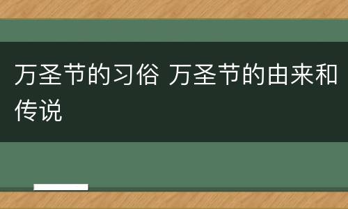 万圣节的习俗 万圣节的由来和传说