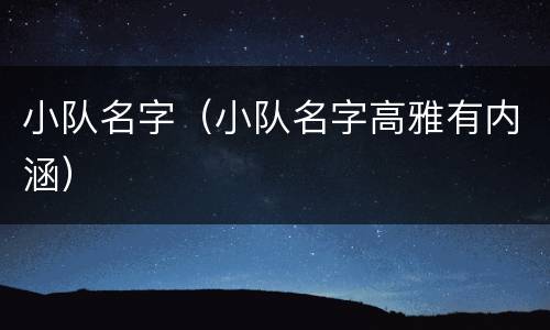 小队名字（小队名字高雅有内涵）