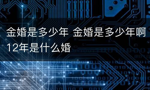 金婚是多少年 金婚是多少年啊12年是什么婚