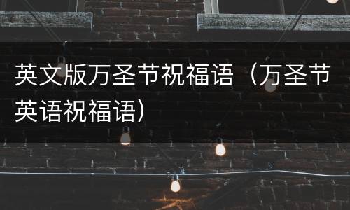 英文版万圣节祝福语（万圣节英语祝福语）