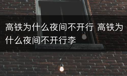 高铁为什么夜间不开行 高铁为什么夜间不开行李