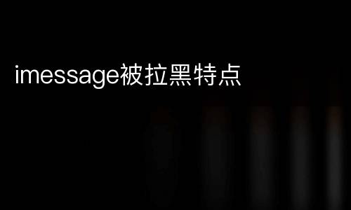 imessage被拉黑特点