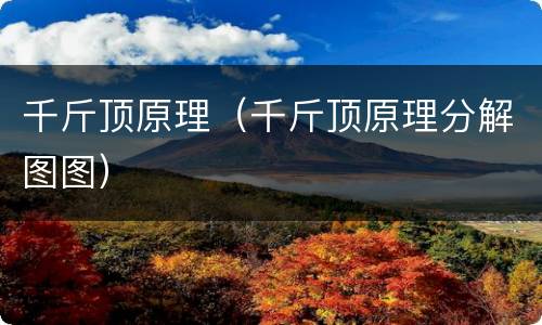 千斤顶原理（千斤顶原理分解图图）