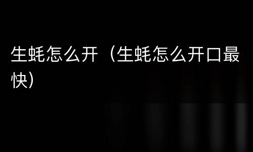 生蚝怎么开（生蚝怎么开口最快）