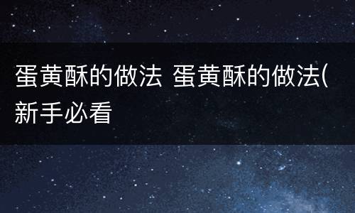 蛋黄酥的做法 蛋黄酥的做法(新手必看