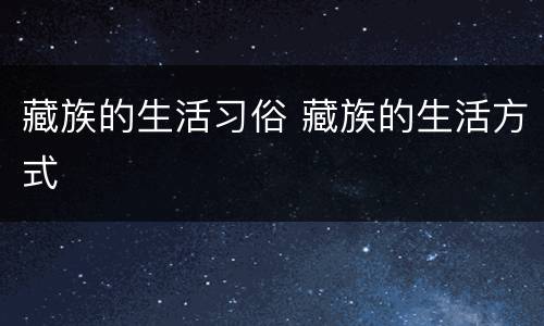 藏族的生活习俗 藏族的生活方式