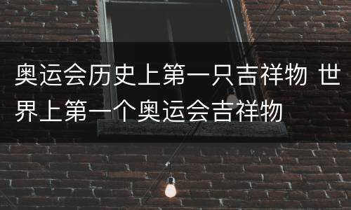奥运会历史上第一只吉祥物 世界上第一个奥运会吉祥物