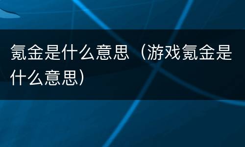 氪金是什么意思（游戏氪金是什么意思）
